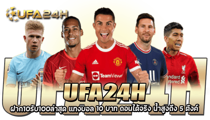 UFA24H ฝาก10รับ100ล่าสุด แทงบอล 10 บาท ถอนได้จริง น้ำสูงถึง 5 ตังต์