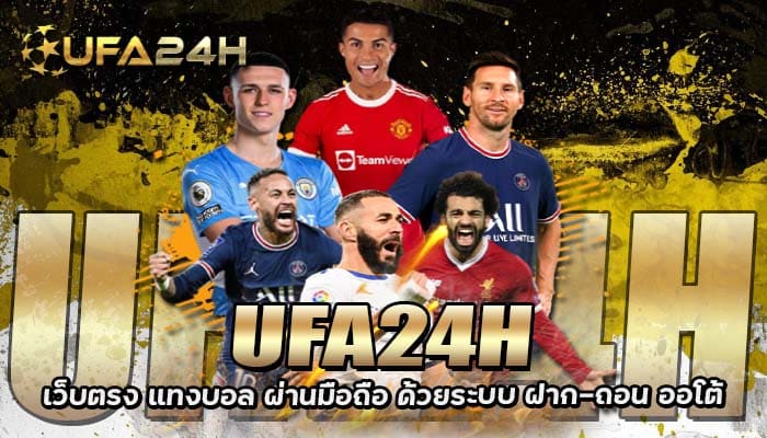 UFA24H เว็บตรง แทงบอล ผ่านมือถือ ด้วยระบบ ฝาก-ถอน ออโต้