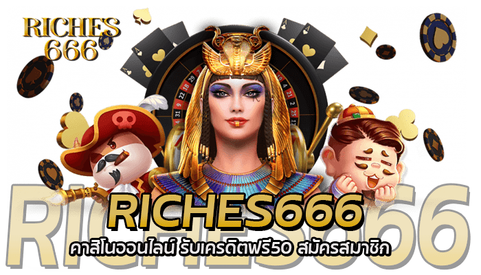 riches666 pg คาสิโนออนไลน์ รับเครดิตฟรี50