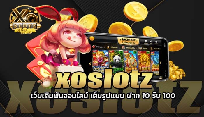 xoslotz เว็บเดิมพันออนไลน์ เต็มรูปแบบ ฝาก 10 รับ 100