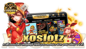 คาสิโนออนไลน์ เครดิตฟรี กดรับเอง xoslotz ฝาก ถอน เพียง 1 นาที