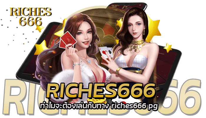 จุดเด่น ทำไมจะต้องเล่นกับทาง riches666 pg