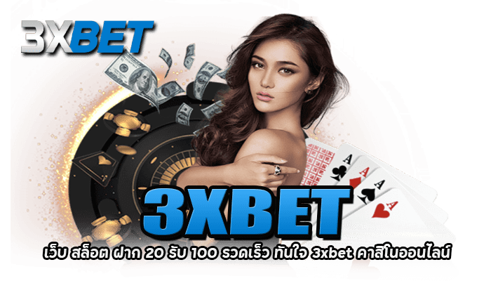 เว็บ สล็อต ฝาก 20 รับ 100 รวดเร็ว ทันใจ 3xbet คาสิโนออนไลน์