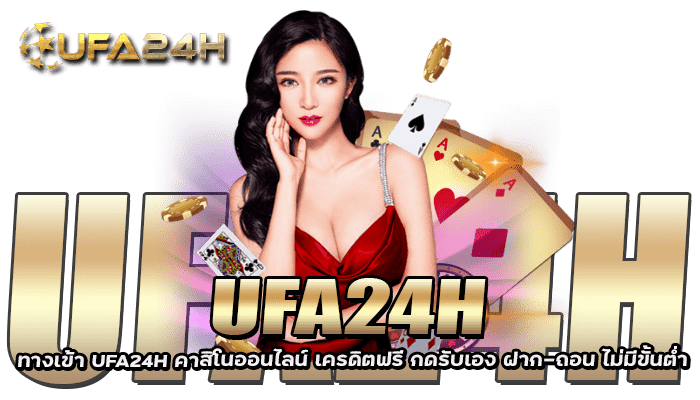 ทางเข้า UFA24H คาสิโนออนไลน์ เครดิตฟรี กดรับเอง ฝาก-ถอน ไม่มีขั้นต่ำ