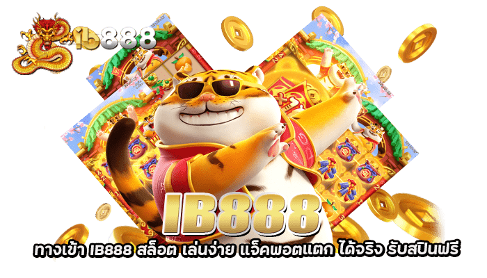 สล็อตออนไลน์ IB888 สมัครเล่นอย่างไร มีโปรโมชั่นอะไรบ้าง