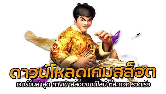 วิธีดาวน์โหลดสล็อต