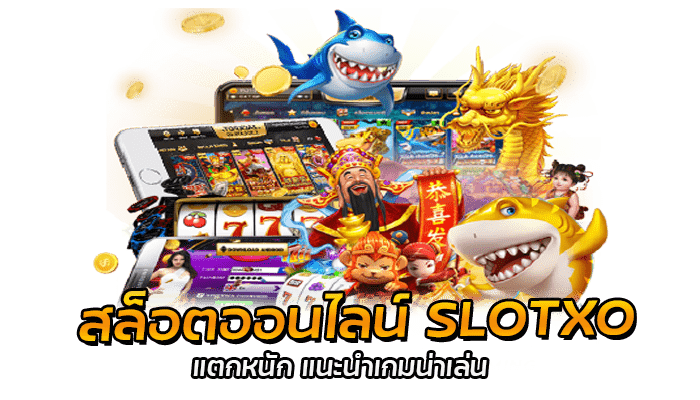 SLOTXO แตกหนัก แนะนำเกมทำเงิน