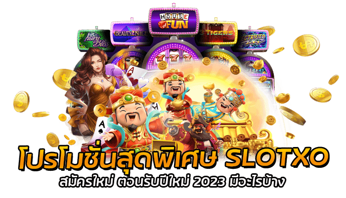 โปรโมชั่นสุดพิเศษ SLOTXO แตกหนัก ตอนรับปีใหม่ 2023