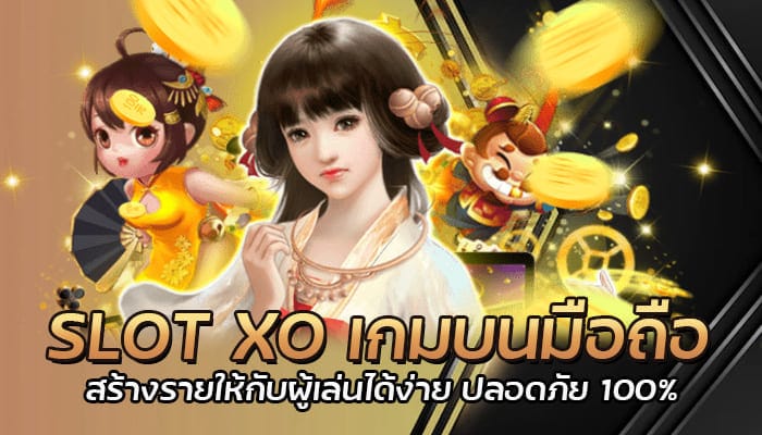 SLOT XO เกมบนมือถือ