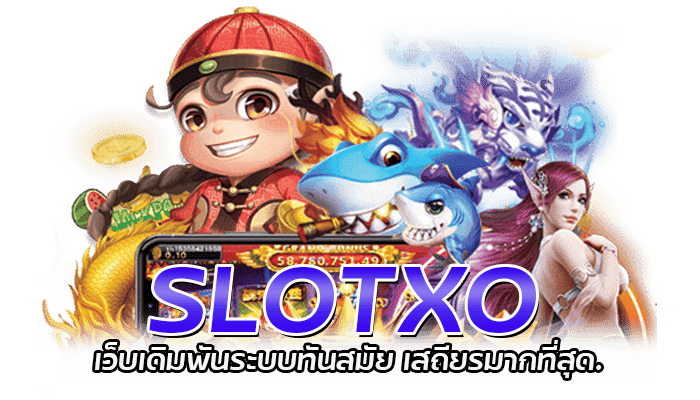 SLOTXO เว็บเดิมพันระบบทันสมัย สล็อต เครดิตฟรี