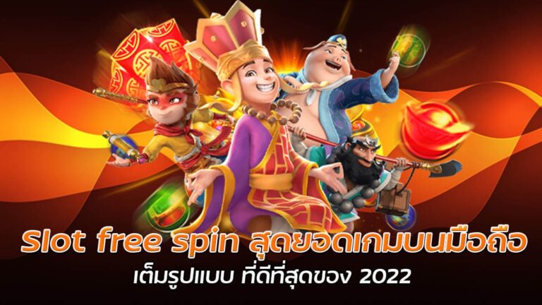 Slot free spin สุดยอดเกมบนมือถือ เต็มรูปแบบ