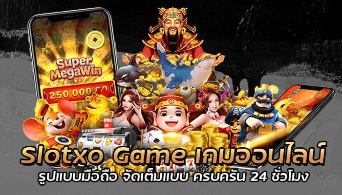 เกมมือถือ Slotxo Game