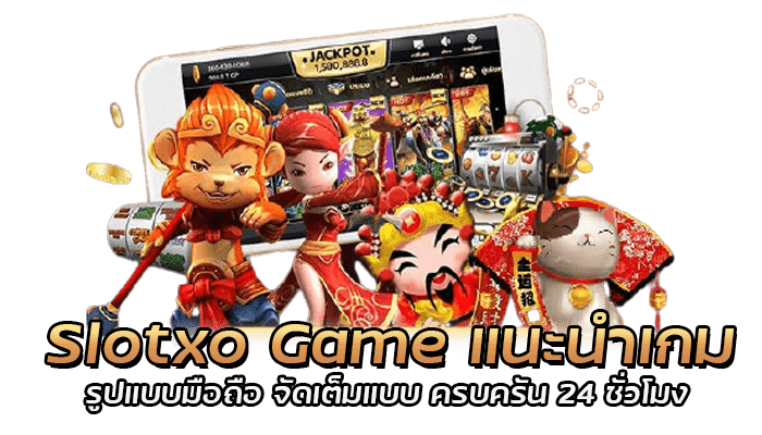 แนะนำเกม Slotxo Game