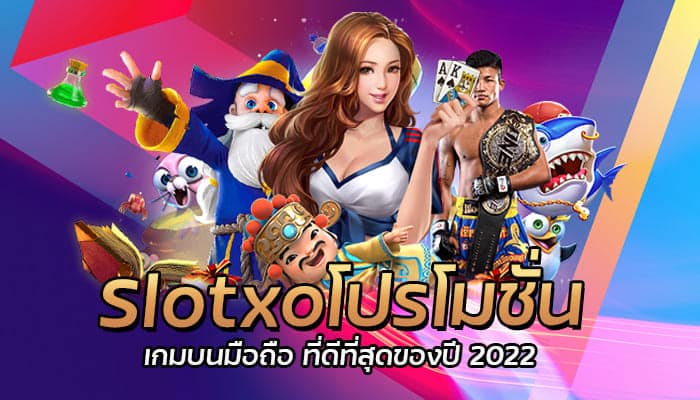 Slotxo โปรโมชั่น เกมออนไลน์ บนมือถือ