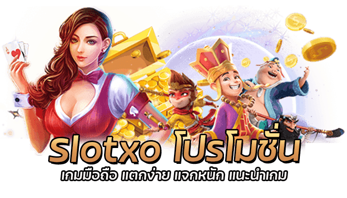 Slotxo โปรโมชั่น เกมมือถือ แตกง่าย