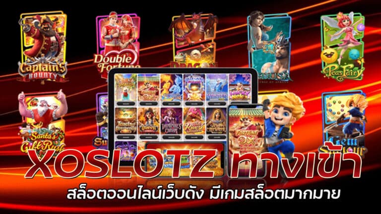 XOSLOTZ ทางเข้า