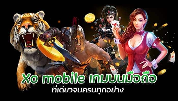 Xo mobile เกมบนมือถือ