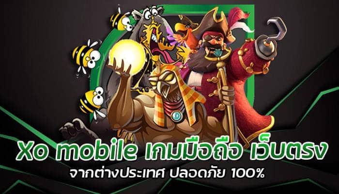 Xo mobile เกมมือถือ เว็บตรง จากต่างประเทศ ปลอดภัย 100%