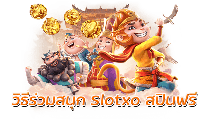 วิธีร่วมสนุก Slotxo สปินฟรี