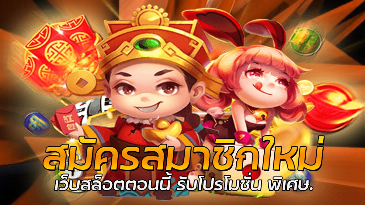 สมัครสมาชิกใหม่ เว็บสล็อตตอนนี้