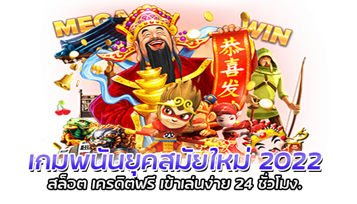 เกมพนันยุคสมัยใหม่ 2022 สล็อต เครดิตฟรี