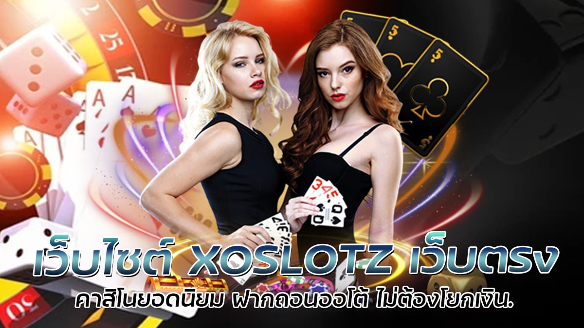 เว็บไซต์ XOSLOTZ เว็บตรง