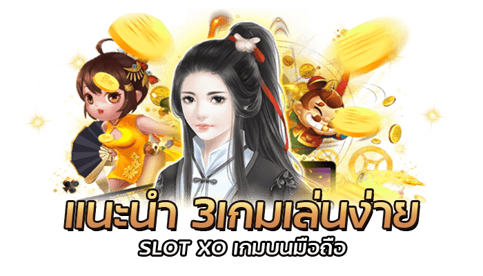 แนะนำ 3เกมเล่นง่าย SLOT XO