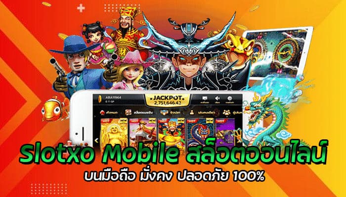 Slotxo Mobile สล็อตออนไลน์ บนมือถือ มั่งคง