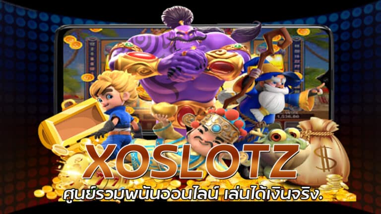 XOSLOTZ ศูนย์รวมพนันออนไลน์