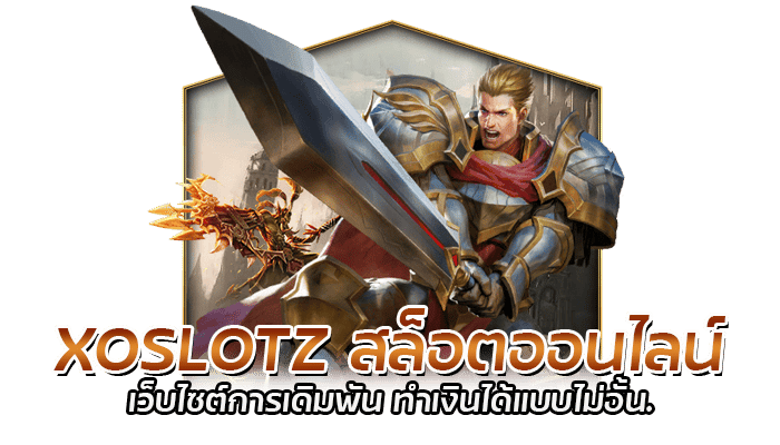 XOSLOTZ สล็อตออนไลน์