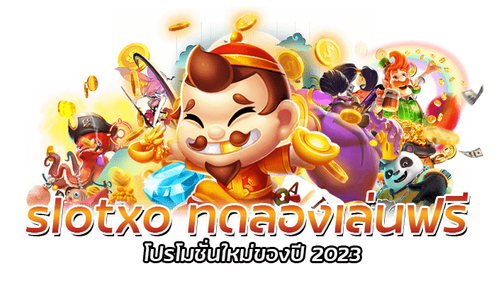 slotxo ทดลองเล่นฟรี โปรโมชั่นใหม่ของปี 2023