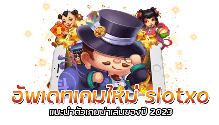 อัพเดทเกมใหม่ slotxo แนะนำตัวเกมน่าเล่นของปี 2023