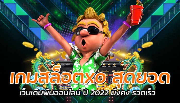 เกมสล็อตxo สุดยอด เว็บเดิมพันออนไลน์ ปี 2022