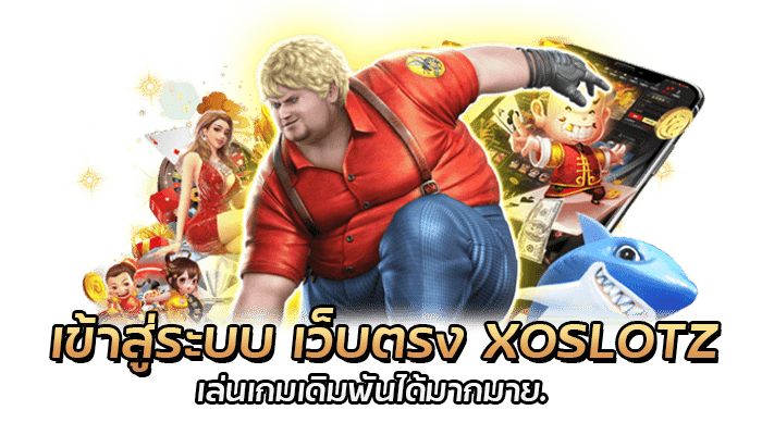 เว็บตรง XOSLOTZ