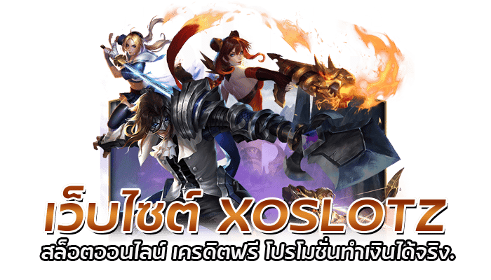 เว็บไซต์ XOSLOTZ