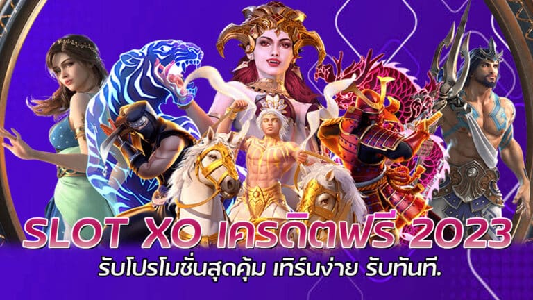 SLOT XO เครดิตฟรี 2023