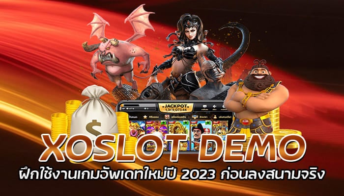 XOSLOT DEMO ฝึกใช้งานเกมอัพเดทใหม่ปี 2023 ก่อนลงสนามจริง