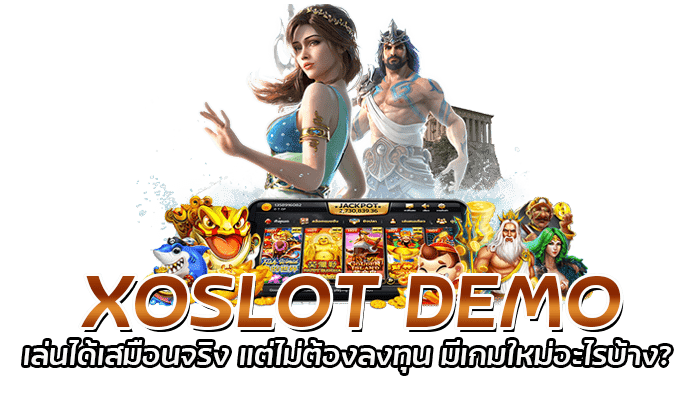 XOSLOT DEMO เล่นได้เสมือนจริง แต่ไม่ต้องลงทุน มีเกมใหม่อะไรบ้าง