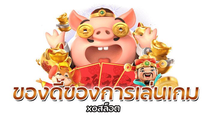 ของดีของการเล่นเกม xoสล็อต