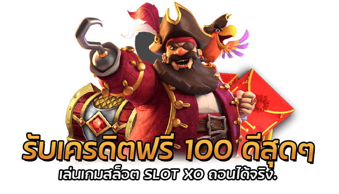 เล่นเกมสล็อต SLOT XO