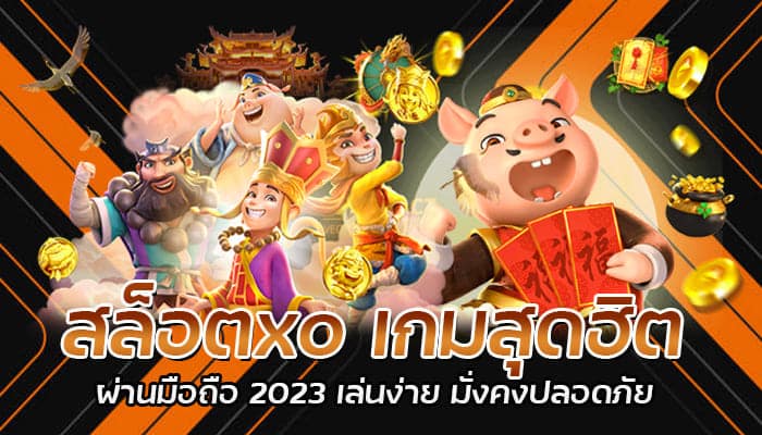 สล็อตxo เกมสุดฮิต ผ่านมือถือ 2023 เล่นง่าย มั่งคงปลอดภัย