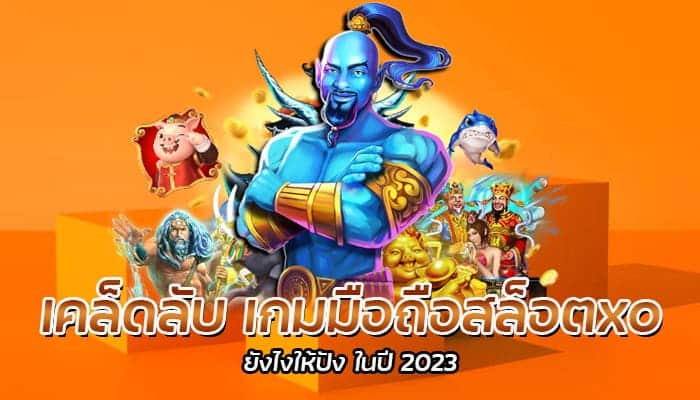 เคล็ดลับ เกมมือถือสล็อตxo ยังไงให้ปัง ในปี 2023