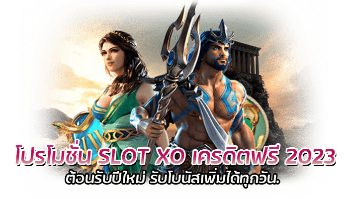 SLOT XO เครดิตฟรี 2023