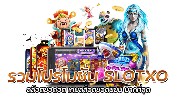 รวมโปรโมชั่น SLOTXO สล็อตยอดฮิต เกมสล็อตยอดนิยม มากที่สุด