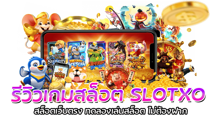 รีวิวเกมสล็อต SLOTXO สล็อตเว็บตรง ทดลองเล่นสล็อต ไม่ต้องฝาก