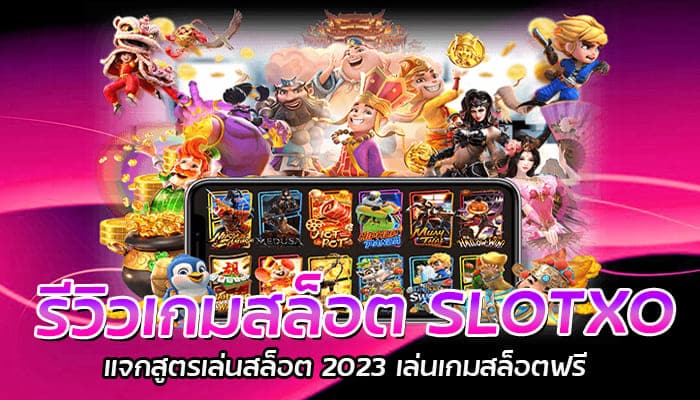 รีวิวเกมสล็อต สล็อตXO เกมสล็อตมาแรง อัพเดทใหม่ แจ็คพอตแตกง่าย