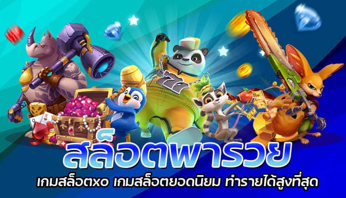 สล็อตพารวย เกมสล็อตxo เกมสล็อตยอดนิยม ทำรายได้สูงที่สุด