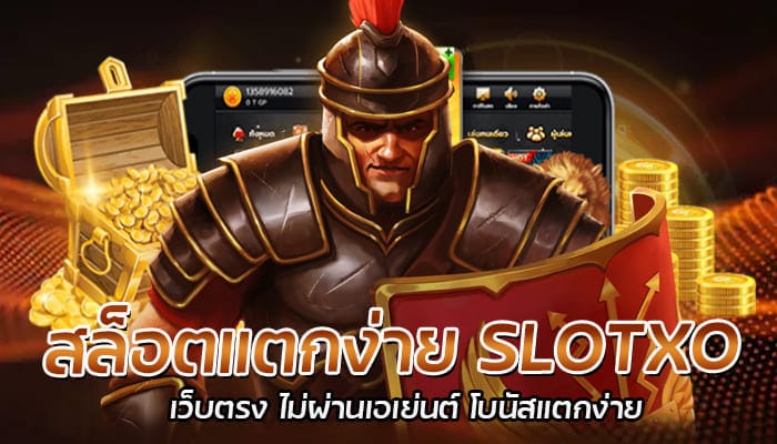 สล็อตแตกง่าย SLOTXO เว็บตรง ไม่ผ่านเอเย่นต์ โบนัสแตกง่าย