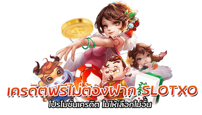 เครดิตฟรีไม่ต้องฝาก SLOTXO โปรโมชั่นเครดิต ไม่ให้เลือกไม่อั้น