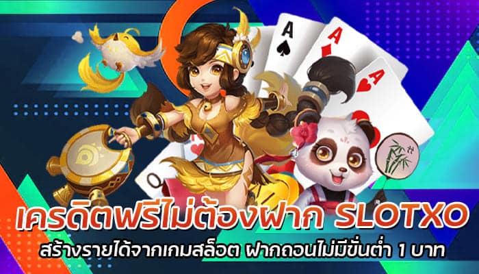 เครดิตฟรีไม่ต้องฝาก SLOTXO แจกฟรีเครดิต แจกให้จริง 100%